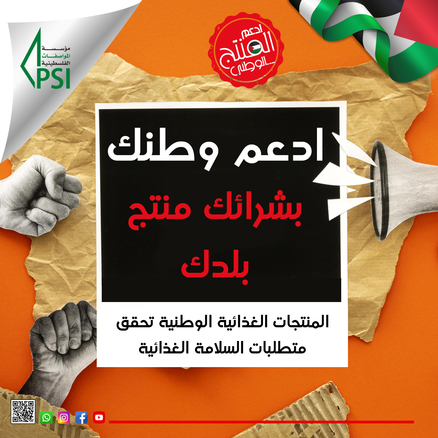 حملة دعم وحماية المنتج الوطني 