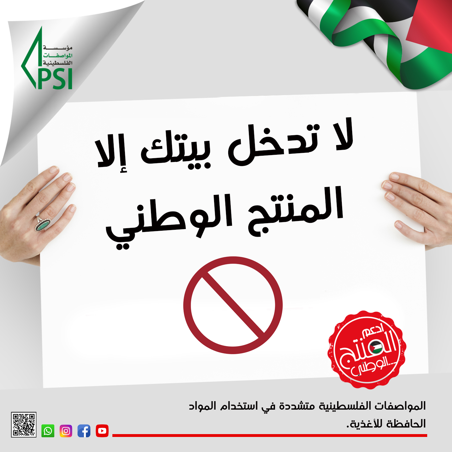 حملة دعم وحماية المنتج الوطني 